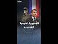 معلومات عن الجمهورية الفرنسية الخامسة 