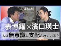【第二回】ゲスト:濱口瑛士を迎えて表博耀と様々な世界観を語り合う【表博耀×濱口瑛士】2