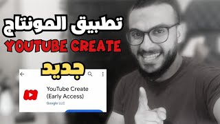 تطبيق المونتاج من اليوتيوب youtube create