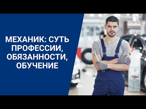 Механик: суть профессии, обязанности, обучение