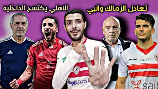 مرار طافح | تعادل الزمالك وانبي اليوم1_1 | الاهلي يكتسح الداخليه برباعية | الاهلي والداخليه 4_1