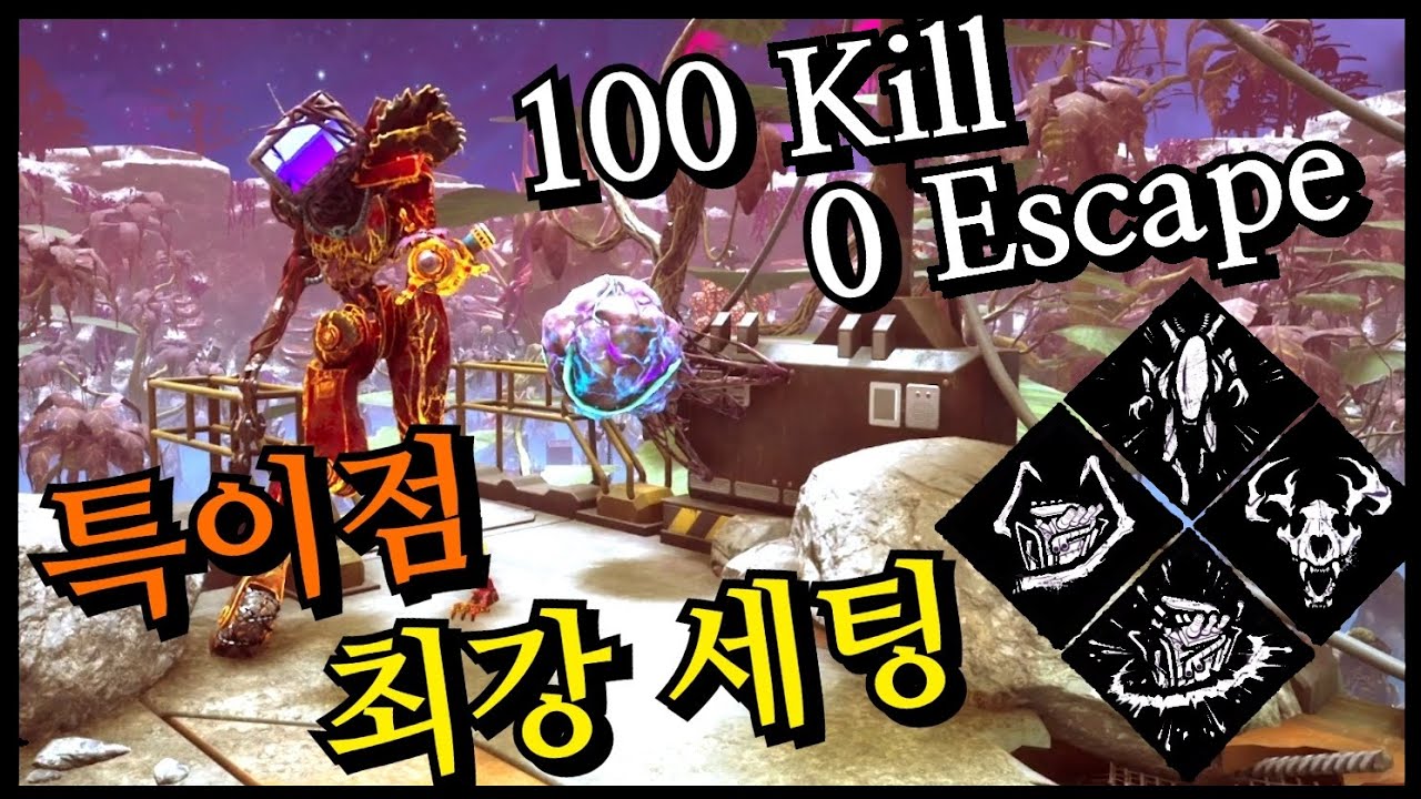 너스를 뛰어 넘을 수 있는 유일한 뚜벅이! 다인큐도 압살 해버리는 특이점 최강 세팅 연속 올킬 - Dead by Daylight