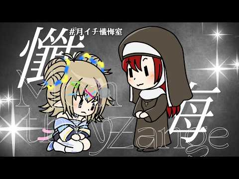 🔴【月イチ懺悔室｜8月】罪深き罪人は、贖罪をもとめて三千里。