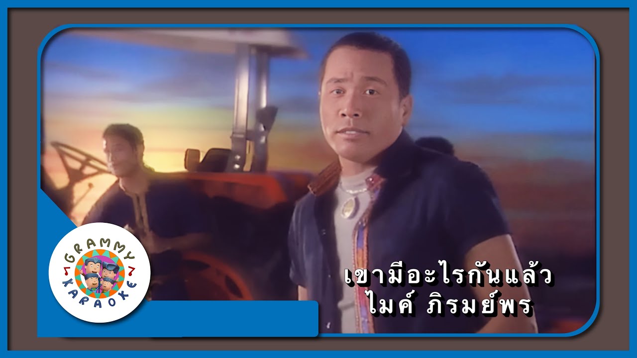 คาราโอเกะ เขามีอะไรกันแล้ว - ไมค์ ภิรมย์พร