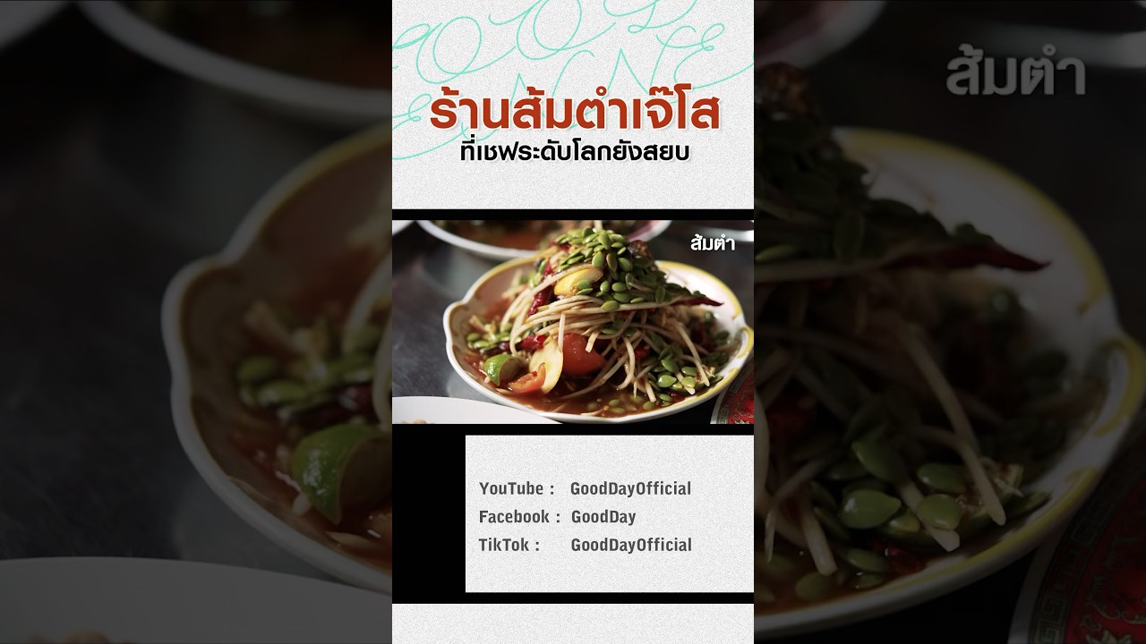 เมนูไก่ย่าง ร้านส้มตำเจ๊โส เมนูที่เชฟระดับโลกต้องขอมากิน #Shorts #GoodDayOfficial