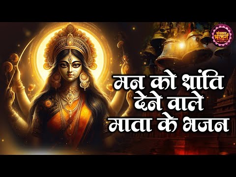 मन को शांति देने वाले माता के भजन | Mata Rani Bhajan | Navratri Special Bhajan | Sanskar Ke Bhajan
