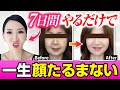 【面長顔のたるみ】一生ならない！老けて見えるフェイスライン・顔のたるみが激変！顔の下半分を引き締める顔ダンス