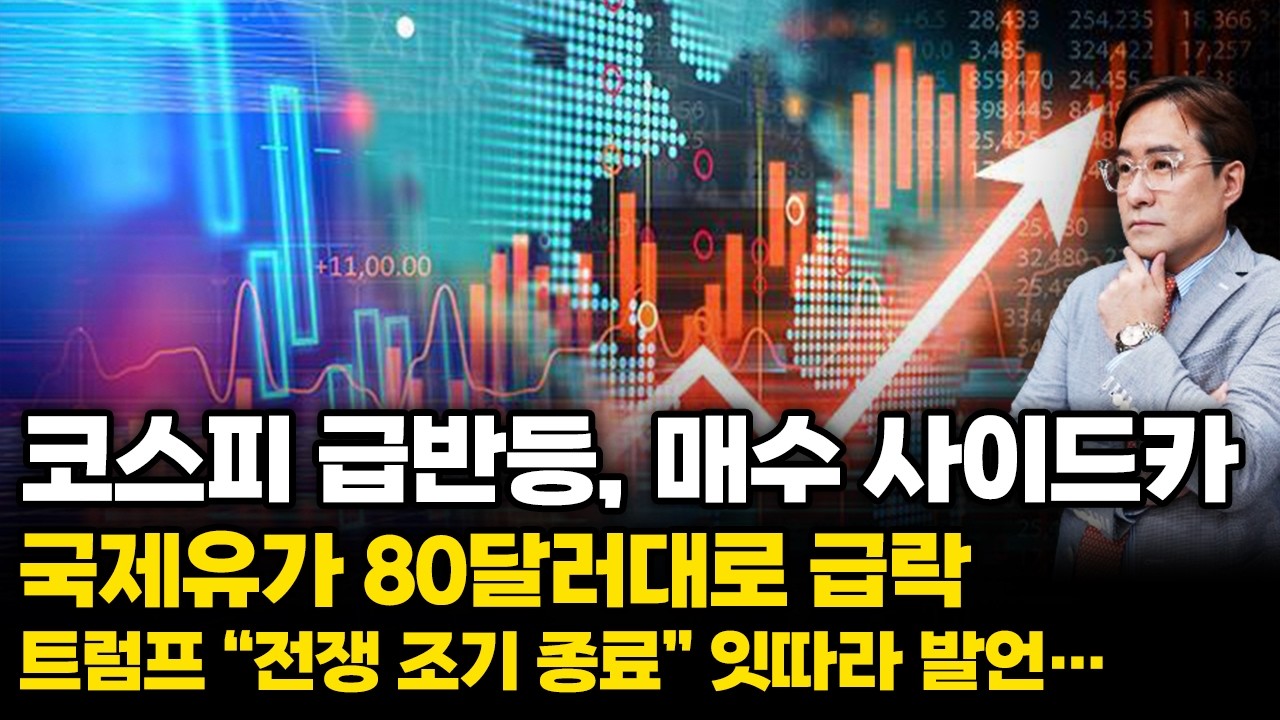 (경제한스푼) 코스피 급반등, 매수 사이드카 / 국제유가 80달러대 급락 / 트럼프 