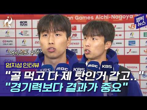 [2026 Asian Games] "It was my first time as captain since high school..." Eom Ji-sung Interview