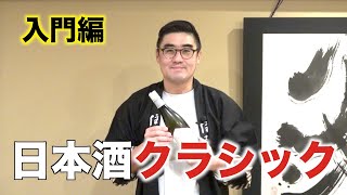 【#360】クラシック日本酒 入門編【日本酒:福岡県 みいの寿 三井の寿 純米吟醸 felice】【福岡 酒屋 住吉酒販】