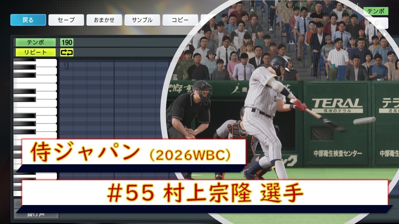 プロスピ応援歌】侍ジャパン 野球日本代表 #55 村上宗隆選手 応援歌