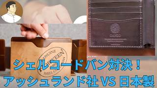 アッシュランド社 後編】シェルコードバン対決！ ホーウィン社のシェル