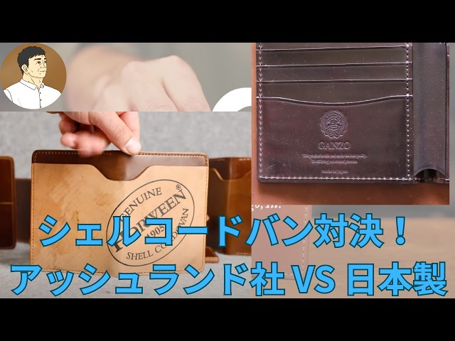 アッシュランド社 後編】シェルコードバン対決！ ホーウィン社のシェル