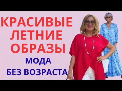 КРАСИВЫЕ ЛЕТНИЕ ОБРАЗЫ💕МОДА БЕЗ ВОЗРАСТА