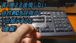 【確実に動く！】長く使える後悔しない自作PCを目指して１台組みました（後編）