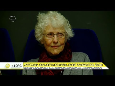 ჰოლივუდის კინოსკოლის ლექტორის კეროლ როზენფელდის ვიზიტი თბილისში