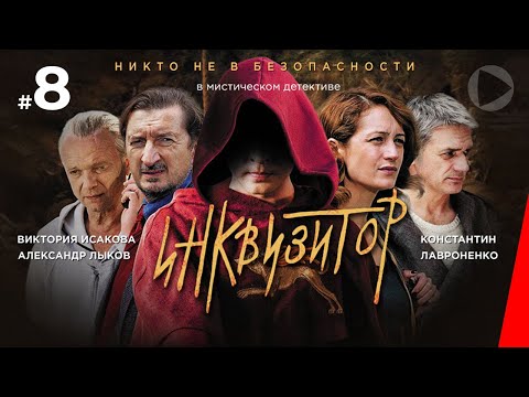 Инквизитор (8 серия) (2014) сериал