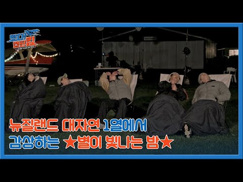 뉴질랜드 대자연 1열에서 감상하는 ★별이 빛나는 밤★ MBN 230805 방송