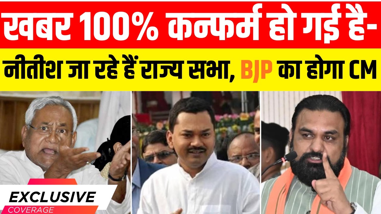 SUPER EXCLUSIVE - खबर 100%  कन्फर्म हो गई है- नीतीश जा रहे हैं राज्य सभा, BJP का होगा CM