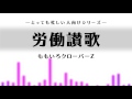 【忙しいひと向けシリーズ】労働讃歌 /ももいろクローバーZ