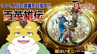 【百英雄伝】砂漠に乗り込め！サメ獣人を見つけに行くぞ！#9【初見配信/ネタバレ注意】