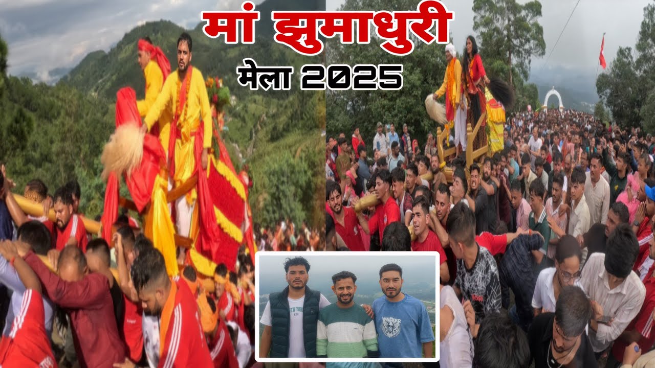  मां झुमाधुरी महोत्सव 2025 ( डोला यात्रा ) लोहाघाट | माता रानी का अद्भुत चमत्कार 🚩🙏