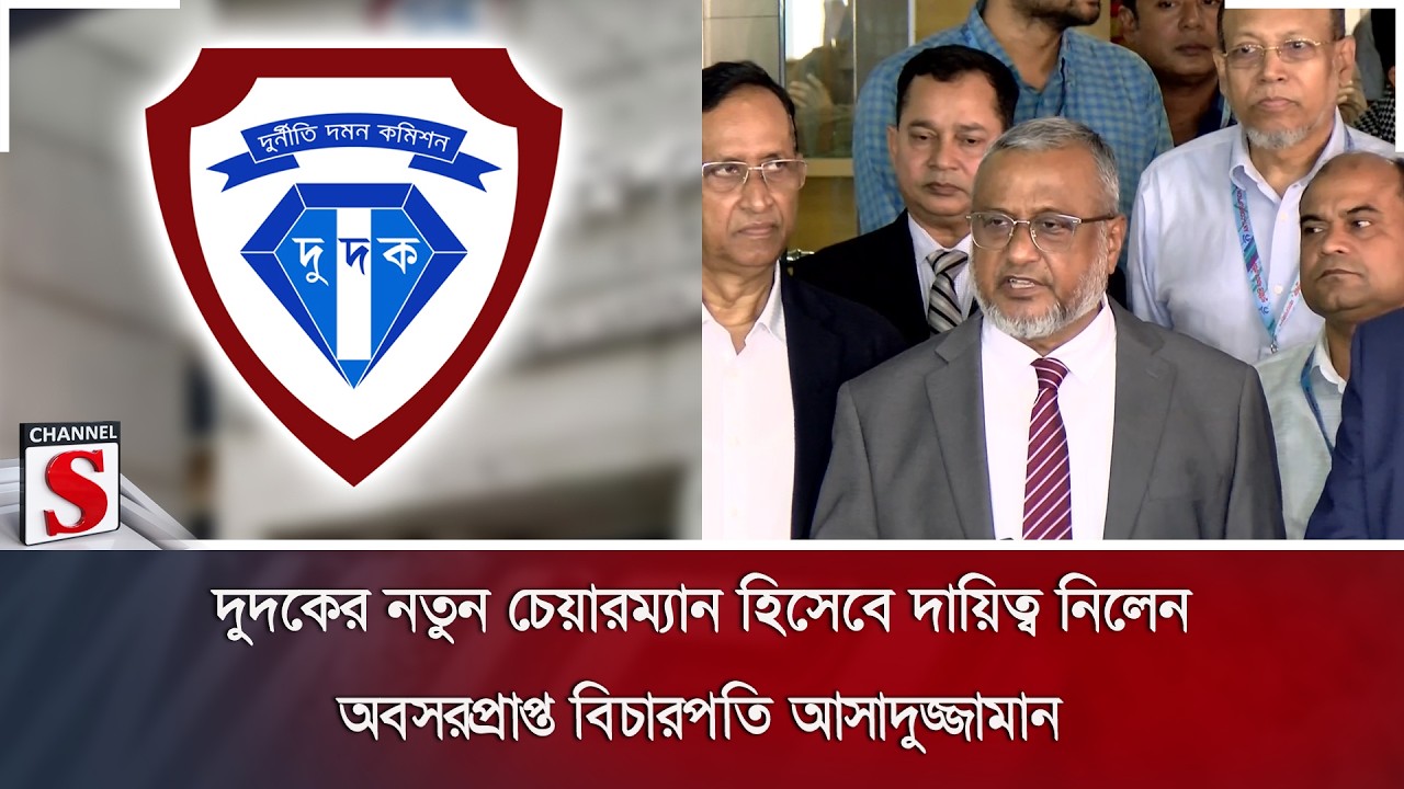 দুদকের নতুন চেয়ারম্যান হিসেবে দায়িত্ব নিলেন অবসরপ্রাপ্ত বিচারপতি আসাদুজ্জামান | Channel S News