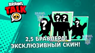 Brawl Stars. Brawl Talk. 2,5 brawlers and exclusive skin!