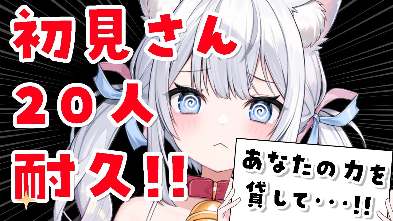 🚨】初の試み！初見さん20人と出会えるまで耐久中！力を貸してください