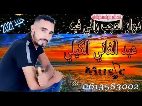 شاب عبد الغني الكيلي جديد 2021 دوار العجب راني فيه ماتنسو ابوني فلقنت اخوتي باش يوسلكم كول جاديد 