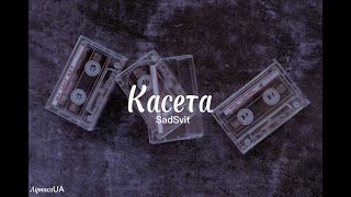 Касета - SadSvit (текст)