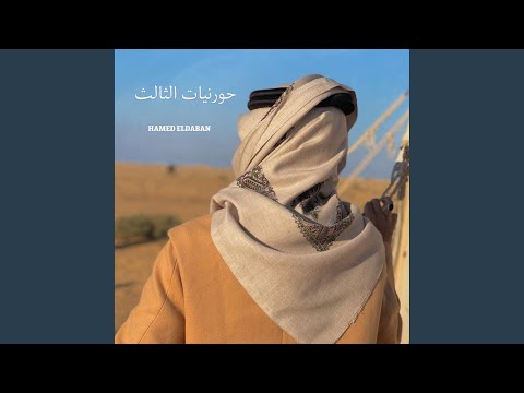 استنزل وجاه الزار حورنيات الثالث