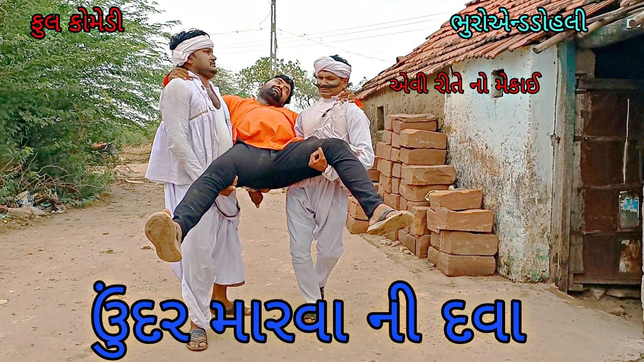 ઉુંદર મારવા ની દવા |bhuroanddohali|gujaraticomedy|gujaratinatak