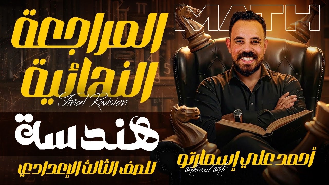 مراجعة ليلة الامتحان 2026 | هندسة | الصف الثالث الإعدادي | رياضيات ترم أول |أحمد على | إسمارتو