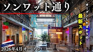 【バンコク】今、ソンワット通りに行くなら外せない！最新スポット「Soul Song Wat」と中華街の歴史歩き。