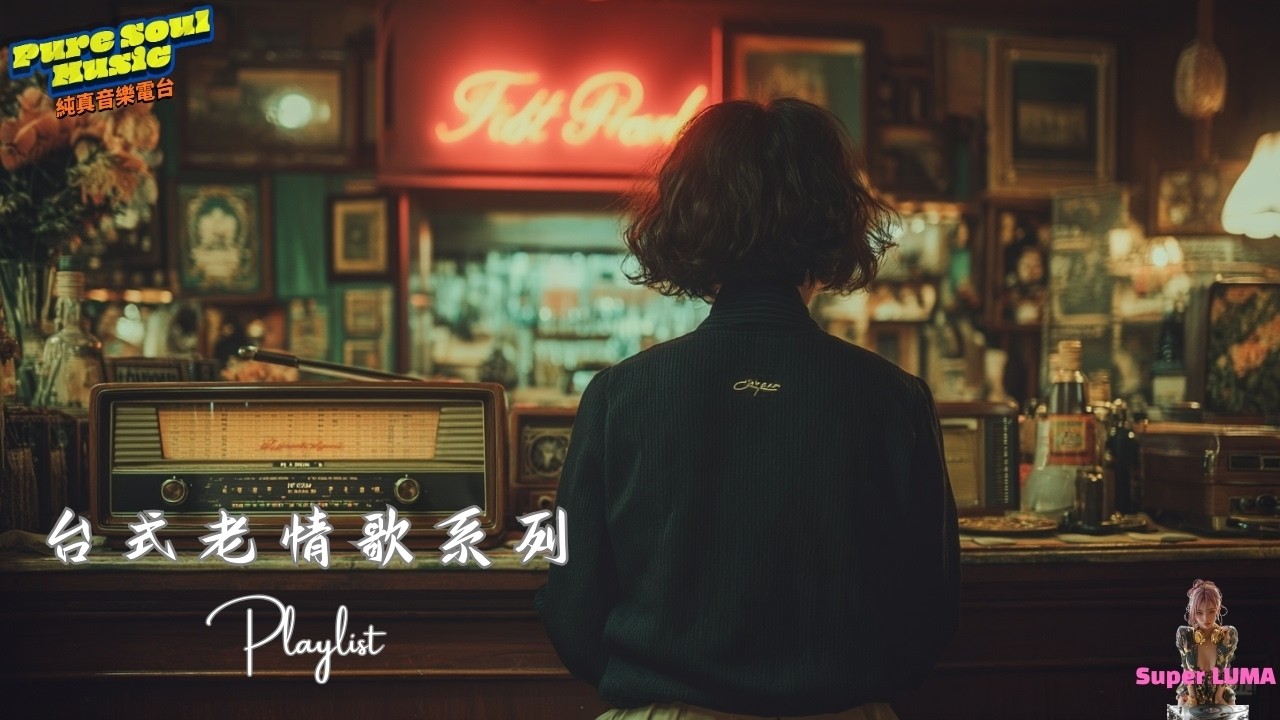 《愛情的詩》台式老情歌專輯 | 值得一聽再聽的傷感歌曲｜寫給夜裡孤單的人