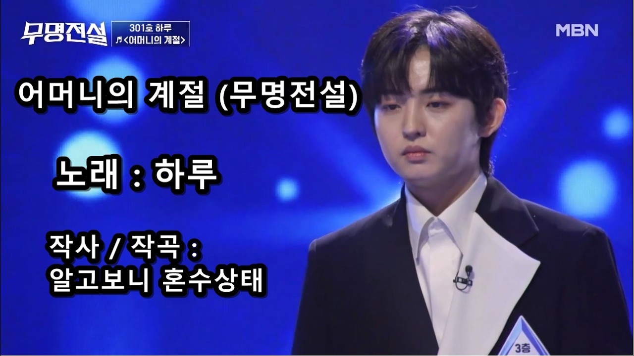 하루 - 어머니의 계절 (무명전설)