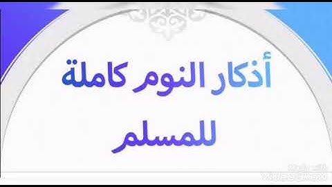 أذكار النوم كامله... للقارئ الشيخ مشاري راشد العفاسي 🧡🧡🧡❤️
