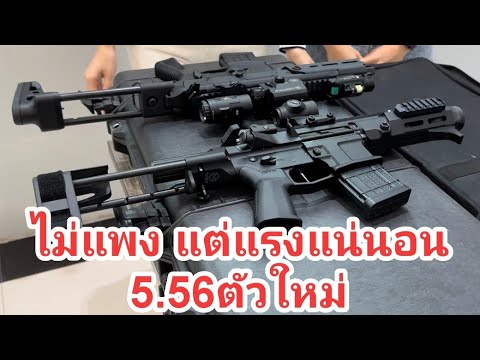 Maxim PDX ปะทะ Sig MCX