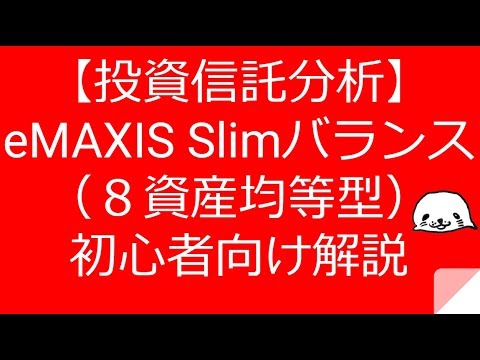 【投資信託分析】eMAXIS Slimバランス（８資産均等型）初心者向け解説