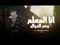 كليب انا المعلم وعم   أسأل كل الكوكب عنى المجال اسلام الشرس توزيع مهاب شيجو