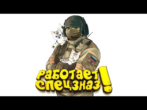 Видео: РАБОТАЕТ СПЕЦНАЗ! - ШИМОРО В Rainbow Six: Siege