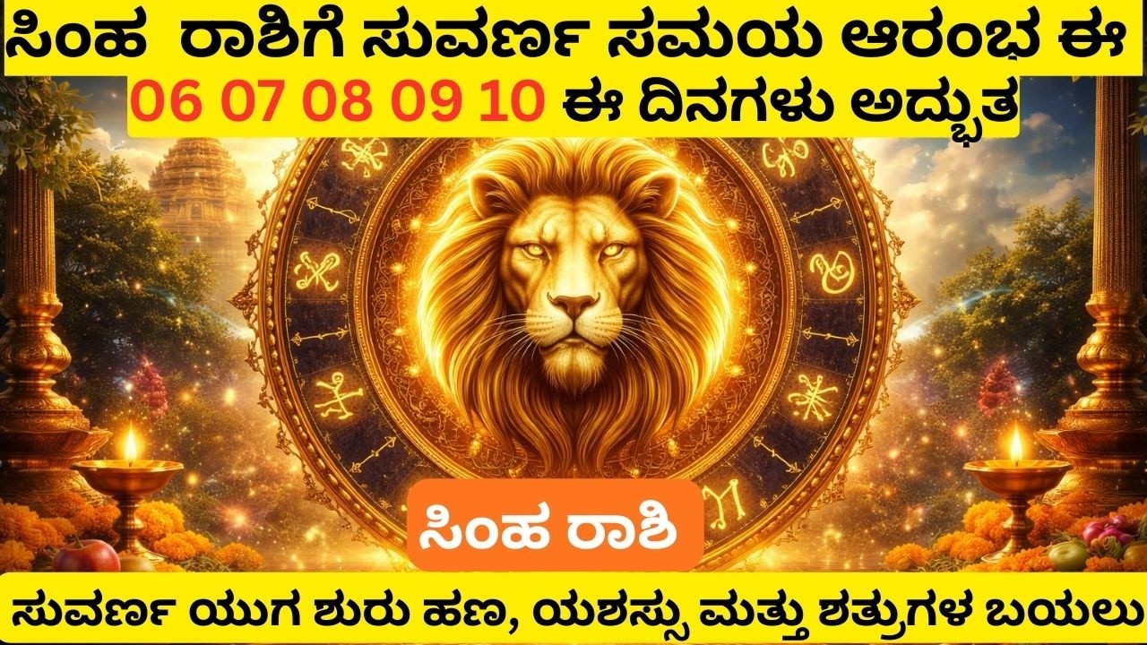 ಸಿಂಹ ರಾಶಿಯವರಿಗೆ ಮುಂದಿನ 5 ದಿನಗಳಲ್ಲಿ ದೊಡ್ಡ ಬದಲಾವಣೆ | ಒಬ್ಬ ವ್ಯಕ್ತಿಯಿಂದ ಅದೃಷ್ಟ ಬಾಗಿಲು ತೆರೆಯಲಿದೆ   money