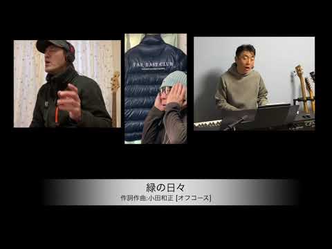 『緑の日々』小田和正/オフコース　covered by In Course （つぼけん・うねっち・しげちゃん）