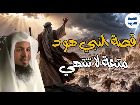 أقوى أقوام الأرض الذين تحدوا الله! 🌪️ قصة قوم عاد الجبابرة والنهاية المخيفة  الشيخ محمد الشنقيطي
