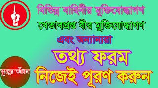 বাংলাদেশ মুক্তিযোদ্ধা কল্যাণ ট্রাস্ট হতে রাষ্ট্রীয় সম্মানী ভাতাপ্রাপ্ত বীর মুক্তিযোদ্ধাদের তথ্য ফরম