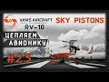 #23 Как построить самолет от VANS RV-7 к RV-10