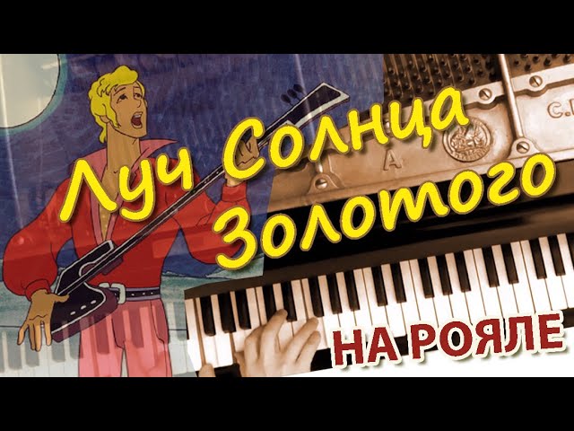 Песня луч солнца золотого три дня дождя. Серенада Трубадура Луч солнца золотого. Караоке Бременские музыканты Луч солнца золотого. Бременские музыканты Луч солнца золотого. Магомаев Серенада Трубадура Луч солнца золотого.