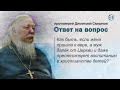 Как быть, если жена пришла к вере, а муж далёк от Церкви и против воспитания в христианстве детей?