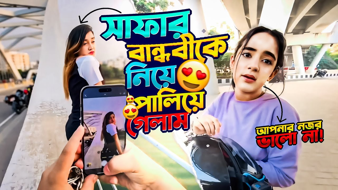 সাফার বান্ধবী কে নিয়ে পালিয়ে গেলাম 🫣🙈